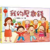 我的壓歲錢