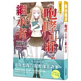 結與書：《咆哮山莊》的繼承者