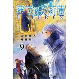 葬送的芙莉蓮 9