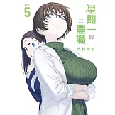 星期一的豐滿 5