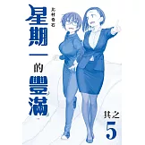 星期一的豐滿　青版 5