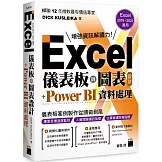 Excel 儀表板與圖表設計 + Power BI 資料處理 (Excel 2019、2021適用)