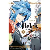 新裝版 Helck-勇者赫魯庫- 2