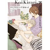 照亮陰影的閃耀戀情 全