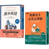｛柳林經典  傾聽內心｝柳林風聲+蛤蟆先生去看心理師  雙書附：諮商心理師獨家撰寫「角色問候卡」