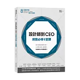 設計師到CEO經營必修8堂課：設計提案致勝是本事，公司開大開小是選擇，營運獲利才是硬道理！