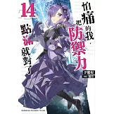 怕痛的我，把防禦力點滿就對了 (14)