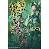 爆肝工程師的異世界狂想曲 (23)