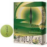 鱷眼晨曦（首刷限量作者親簽版）