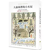 大森林裡的小木屋【經典文學名家全繪版，安野光雅300幅全彩插圖】（二版）