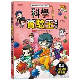科學實驗王第二部4：大數據與傳染病