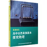 素養檢定：高中自然素養題本－探究物理[適用學測、高中自然科考試]