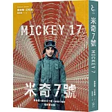 米奇7號【奉俊昊x羅伯派汀森《米奇17號》電影書衣版】