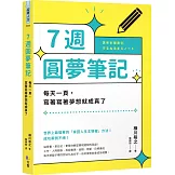 7週圓夢筆記：每天一頁，寫著寫著夢想就成真了