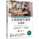 上班族提早退休金錢課：富媽媽十方教你加速養大有限收入，博無限自由