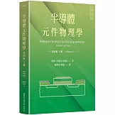 半導體元件物理學第四版（下冊）