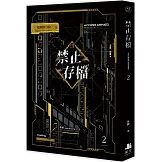 禁止存檔02