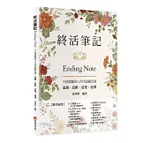 終活筆記ENDING NOTE，不留遺憾的人生四道備忘錄：道謝、道歉、道愛、道別