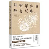 別對每件事都有反應：淡泊一點也無妨， 活出快意人生的99個禪練習！