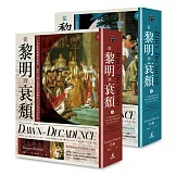 從黎明到衰頹（穿線精裝+雙絲帶典藏版）上下冊不分售