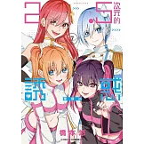 2.5次元的誘惑(07)