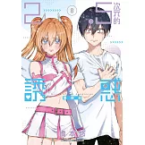 2.5次元的誘惑(08)