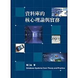 資料庫的核心理論與實務8/e