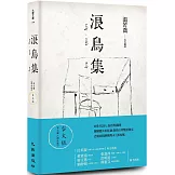 浪鳥集：泰戈爾《漂鳥集》台文版
