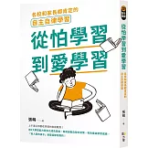 從怕學習到愛學習：名校和家長都肯定的自主自律學習