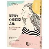 莫莉的心靈探索之旅：看見自己內在的寶藏，世界就此改變了！