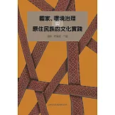 國家、環境治理與原住民族的文化實踐