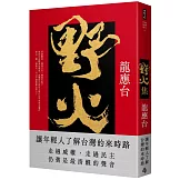 野火集（傳奇經典版）