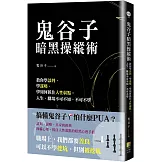 鬼谷子暗黑操縱術：教你學談判、學謀略、學如何抓住人性弱點。人生、職場不可不知、不可不學