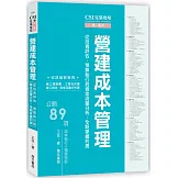 CSI見築現場第六冊：營建成本管理「從投資評估、預算執行到資金流量分析，全期掌握利潤」
