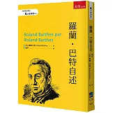 羅蘭．巴特自述