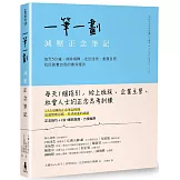 一筆一劃，減壓正念筆記：每天5分鐘，消除煩躁、走出迷惘、重獲自信，找回真實自我的書寫魔法
