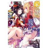 家裡蹲吸血姬的鬱悶(04)