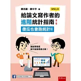 給論文寫作者的進階統計指南：傻瓜也會跑統計II (SPSS+R)(2版)