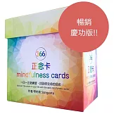 ３６６正念卡 (第二版慶功版)：３６６張卡＋１張說明卡＋牌卡木架，一日一正念練習，找到你生命的色彩！