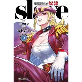 魔都精兵的奴隸 9