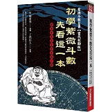 初學紫微斗數先看這一本：跟著希夷先生學紫微斗數