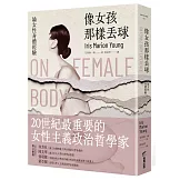 像女孩那樣丟球：論女性身體經驗