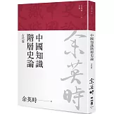 中國知識階層史論：古代篇（余英時文集03）