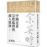 中國近世宗教倫理與商人精神（余英時文集05）