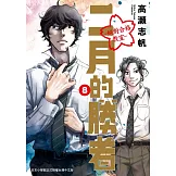 二月的勝者 ─絕對合格教室─ 8