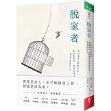 脫家者：和有毒家人劃清界線，從面對指責、修復創傷到重建自我價值，遇見全新的自己