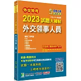 外交特考2023試題大補帖【外交領事人員】(108~111年試題)[適用三等/含國文+綜合法政知識+外國文+國際傳播+國際關係+近代外交史+國際法+國際經濟]
