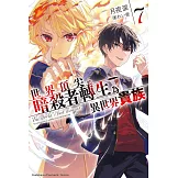 世界頂尖的暗殺者轉生為異世界貴族 (7)