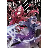 我想成為影之強者！ (8)