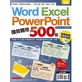 Word、Excel、PowerPoint 強效精攻500招 （附贈爆量密技別冊）